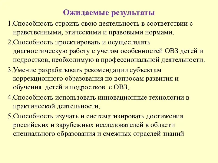 Ожидаемые результаты Способность строить свою деятельность в соответствии с нравственными, этическими и