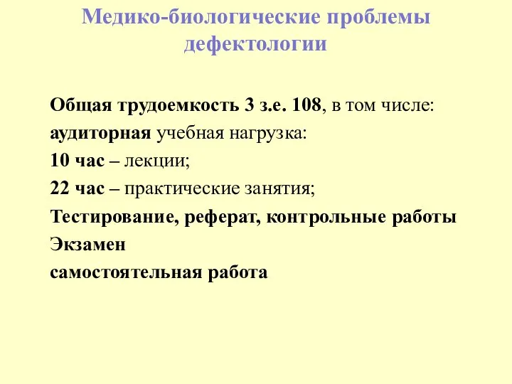 Медико-биологические проблемы дефектологии Общая трудоемкость 3 з.е. 108, в том числе: аудиторная