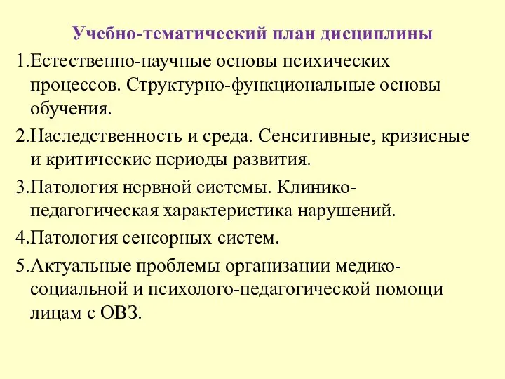 Учебно-тематический план дисциплины Естественно-научные основы психических процессов. Структурно-функциональные основы обучения. Наследственность и