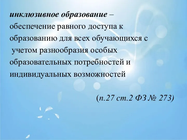 инклюзивное образование – обеспечение равного доступа к образованию для всех обучающихся с