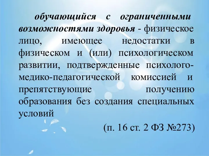 обучающийся с ограниченными возможностями здоровья - физическое лицо, имеющее недостатки в физическом