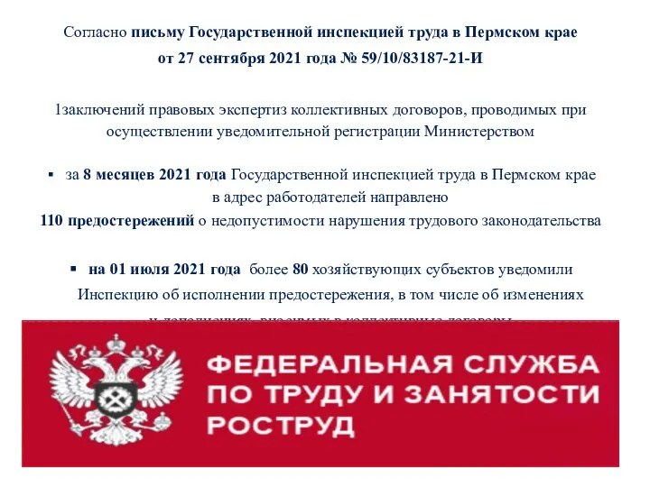 Согласно письму Государственной инспекцией труда в Пермском крае от 27 сентября 2021
