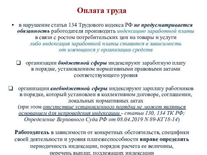Оплата труда в нарушение статьи 134 Трудового кодекса РФ не предусматривается обязанность