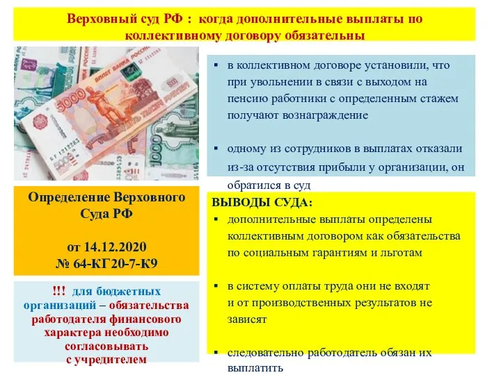 Верховный суд РФ : когда дополнительные выплаты по коллективному договору обязательны в