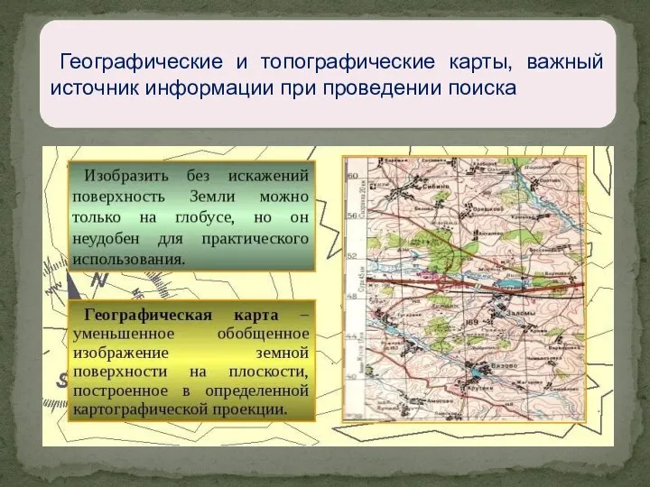 Географические и топографические карты, важный источник информации при проведении поиска