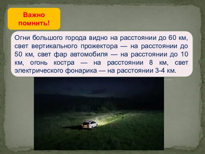 Важно помнить! Огни большого города видно на расстоянии до 60 км, свет