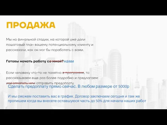 нами Сделать предоплату прямо сейчас. В любом размере от 5000р И мы