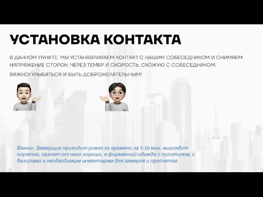 Важно: Замерщик приходит ровно ко времени за 5-10 мин, выглядит опрятно, пахнет