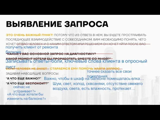 Записывать ответы=боли, ключевые слова клиента в опросный лист получить клиент от ремонта