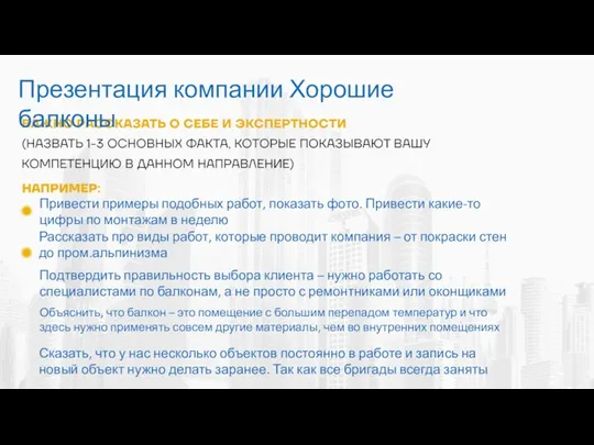 Презентация компании Хорошие балконы Привести примеры подобных работ, показать фото. Привести какие-то