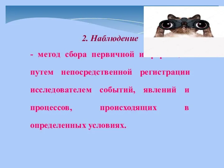 2. Наблюдение - метод сбора первичной информации путем непосредственной регистрации исследователем событий,