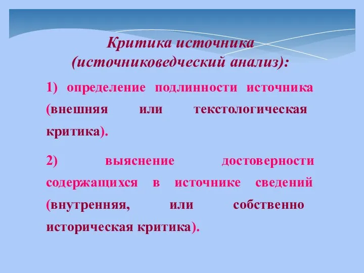 Критика источника (источниковедческий анализ): 1) определение подлинности источника (внешняя или текстологическая критика).