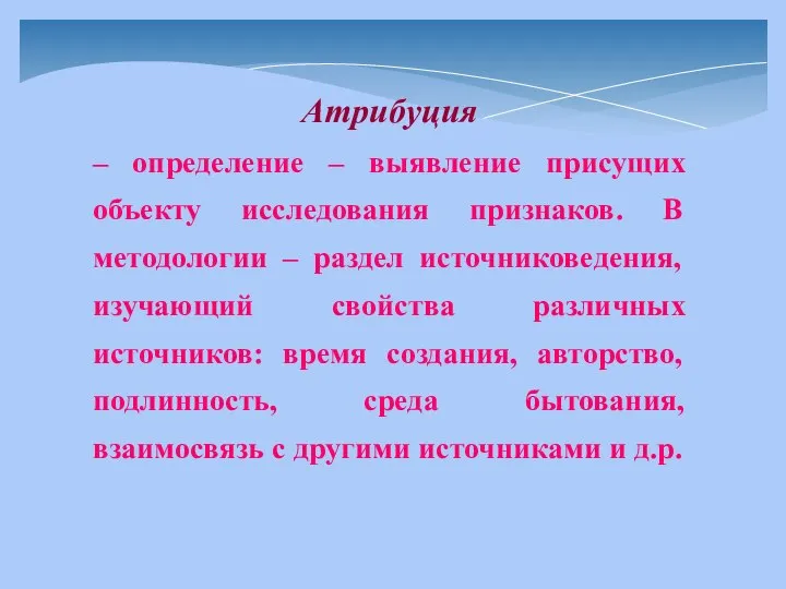 Атрибуция – определение – выявление присущих объекту исследования признаков. В методологии –