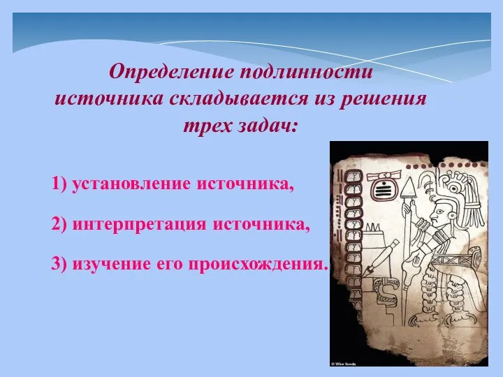 Определение подлинности источника складывается из решения трех задач: 1) установление источника, 2)