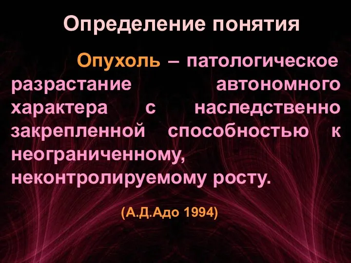 Опухоль – патологическое разрастание автономного характера с наследственно закрепленной способностью к неограниченному,