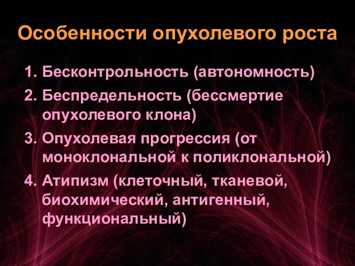 Особенности опухолевого роста 1. Бесконтрольность (автономность) 2. Беспредельность (бессмертие опухолевого клона) 3.