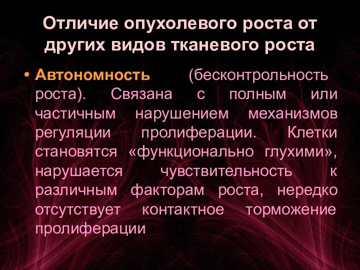 Отличие опухолевого роста от других видов тканевого роста Автономность (бесконтрольность роста). Связана