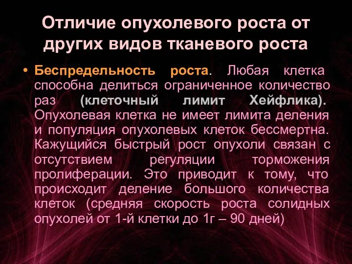 Отличие опухолевого роста от других видов тканевого роста Беспредельность роста. Любая клетка