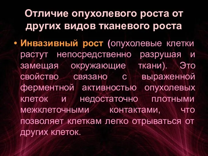 Отличие опухолевого роста от других видов тканевого роста Инвазивный рост (опухолевые клетки