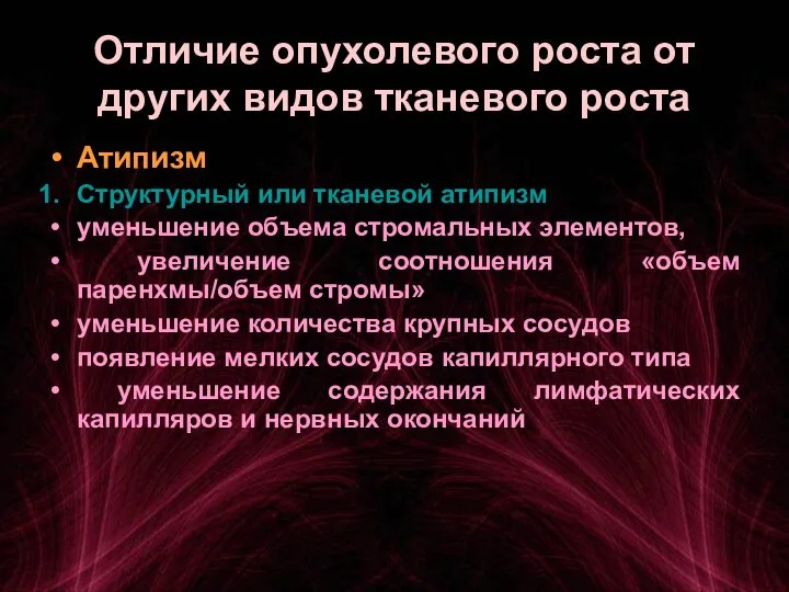 Отличие опухолевого роста от других видов тканевого роста Атипизм Структурный или тканевой