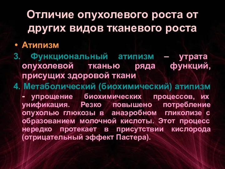 Отличие опухолевого роста от других видов тканевого роста Атипизм 3. Функциональный атипизм