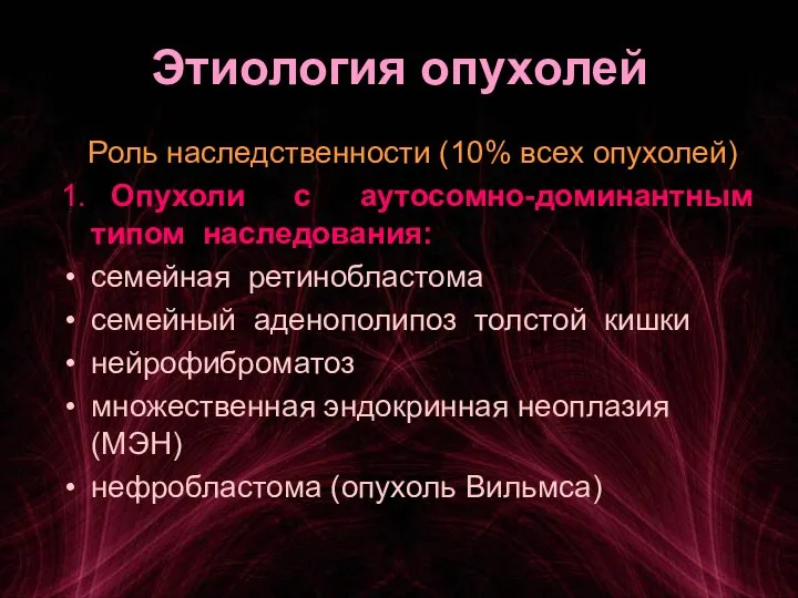 Этиология опухолей Роль наследственности (10% всех опухолей) 1. Опухоли с аутосомно-доминантным типом