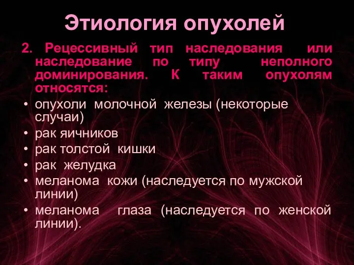 Этиология опухолей 2. Рецессивный тип наследования или наследование по типу неполного доминирования.