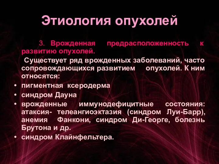 Этиология опухолей 3. Врожденная предрасположенность к развитию опухолей. Существует ряд врожденных заболеваний,