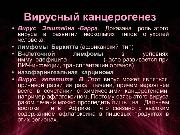 Вирусный канцерогенез Вирус Эпштейна -Барра. Доказана роль этого вируса в развитии нескольких