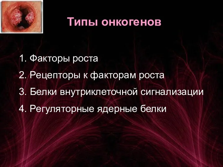 Типы онкогенов 1. Факторы роста 2. Рецепторы к факторам роста 3. Белки