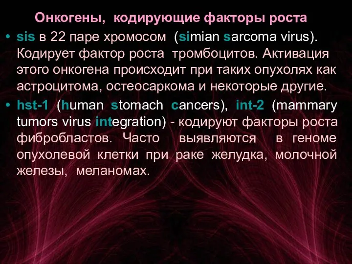 Онкогены, кодирующие факторы роста sis в 22 паре хромосом (simian sarcoma virus).