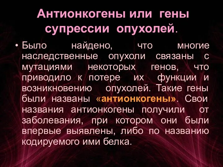 Антионкогены или гены супрессии опухолей. Было найдено, что многие наследственные опухоли связаны