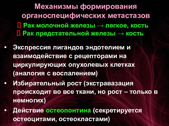 Механизмы формирования органоспецифических метастазов Рак молочной железы → легкое, кость Рак предстательной