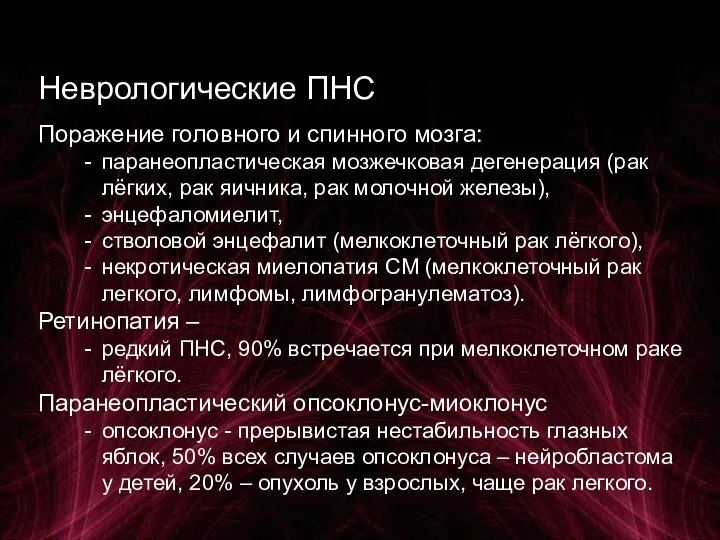 Неврологические ПНС Поражение головного и спинного мозга: паранеопластическая мозжечковая дегенерация (рак лёгких,