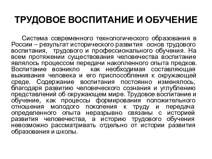 ТРУДОВОЕ ВОСПИТАНИЕ И ОБУЧЕНИЕ Система современного технологического образования в России – результат