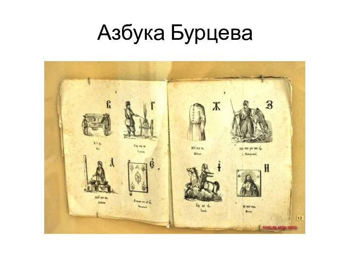 Азбука Бурцева