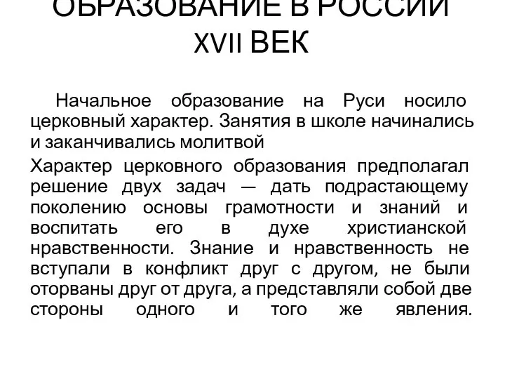 ОБРАЗОВАНИЕ В РОССИИ XVII ВЕК Начальное образование на Руси носило церковный характер.