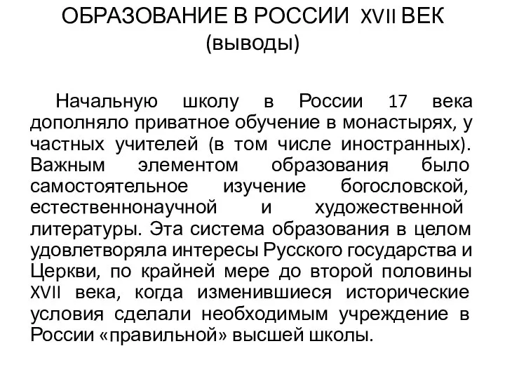 ОБРАЗОВАНИЕ В РОССИИ XVII ВЕК (выводы) Начальную школу в России 17 века