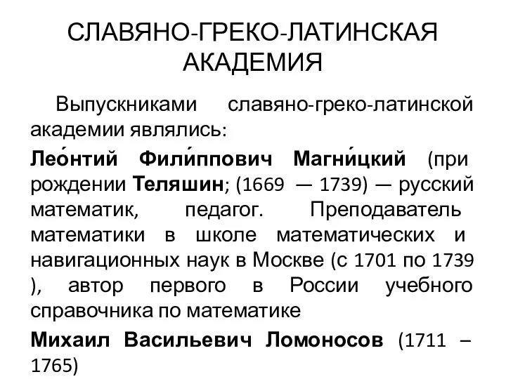 СЛАВЯНО-ГРЕКО-ЛАТИНСКАЯ АКАДЕМИЯ Выпускниками славяно-греко-латинской академии являлись: Лео́нтий Фили́ппович Магни́цкий (при рождении Теляшин;