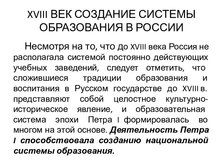 XVIII ВЕК СОЗДАНИЕ СИСТЕМЫ ОБРАЗОВАНИЯ В РОССИИ Несмотря на то, что до