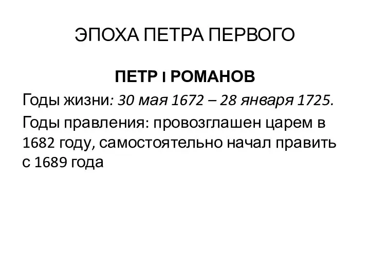 ЭПОХА ПЕТРА ПЕРВОГО ПЕТР I РОМАНОВ Годы жизни: 30 мая 1672 –