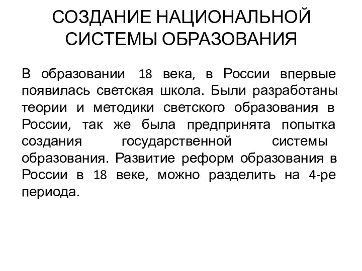 СОЗДАНИЕ НАЦИОНАЛЬНОЙ СИСТЕМЫ ОБРАЗОВАНИЯ В образовании 18 века, в России впервые появилась