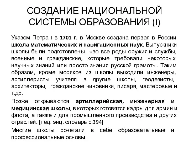 СОЗДАНИЕ НАЦИОНАЛЬНОЙ СИСТЕМЫ ОБРАЗОВАНИЯ (I) Указом Петра I в 1701 г. в