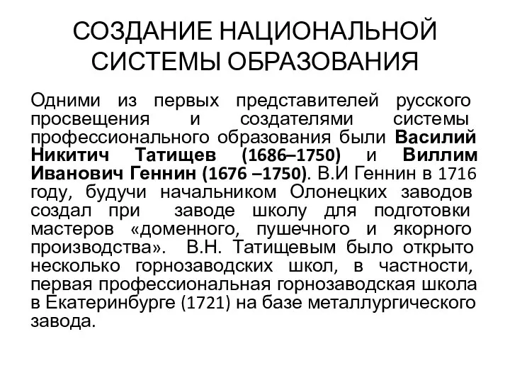 СОЗДАНИЕ НАЦИОНАЛЬНОЙ СИСТЕМЫ ОБРАЗОВАНИЯ Одними из первых представителей русского просвещения и создателями