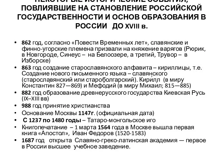 НЕКОТОРЫЕ ИСТОРИЧЕСКИЕ СОБЫТИЯ, ПОВЛИЯВШИЕ НА СТАНОВЛЕНИЕ РОССИЙСКОЙ ГОСУДАРСТВЕННОСТИ И ОСНОВ ОБРАЗОВАНИЯ В