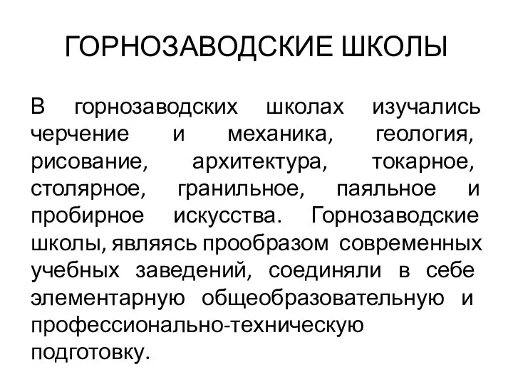 ГОРНОЗАВОДСКИЕ ШКОЛЫ В горнозаводских школах изучались черчение и механика, геология, рисование, архитектура,