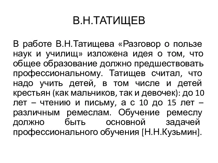 В.Н.ТАТИЩЕВ В работе В.Н.Татищева «Разговор о пользе наук и училищ» изложена идея