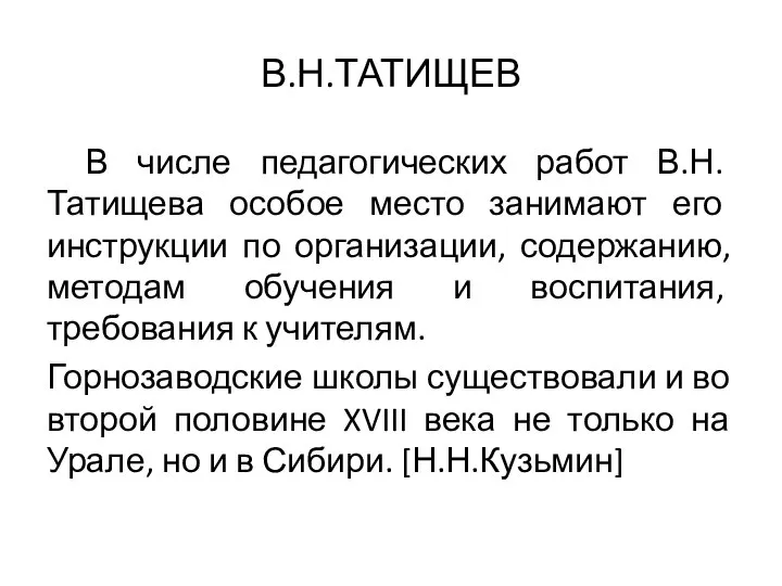 В.Н.ТАТИЩЕВ В числе педагогических работ В.Н. Татищева особое место занимают его инструкции