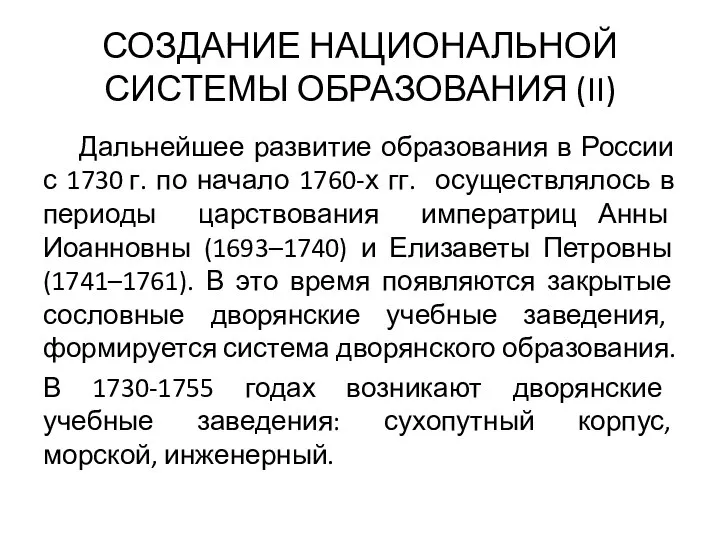 СОЗДАНИЕ НАЦИОНАЛЬНОЙ СИСТЕМЫ ОБРАЗОВАНИЯ (II) Дальнейшее развитие образования в России с 1730