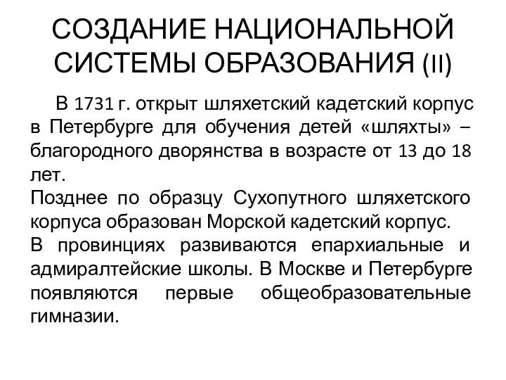 СОЗДАНИЕ НАЦИОНАЛЬНОЙ СИСТЕМЫ ОБРАЗОВАНИЯ (II) В 1731 г. открыт шляхетский кадетский корпус